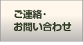 ご連絡・お問い合わせ