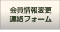 会員情報変更・連絡フォーム