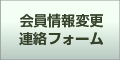 会員情報変更・連絡フォーム