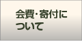 会費・寄付について