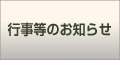 行事等のお知らせ