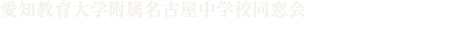 愛知教育大学附属名古屋中学校同窓会